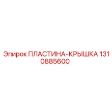 Защитная пластина-крышка 1310885600 Epiroc - оригинальная деталь