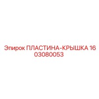 1603080053 ПЛАСТИНА-КРЫШКА Epiroc