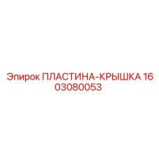Защитная пластина-крышка 1603080053 Epiroc