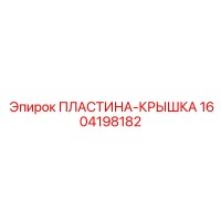 1604198182 ПЛАСТИНА-КРЫШКА Epiroc