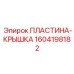 Фото пластины-крышки Epiroc артикул 1604198182