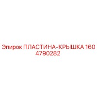 1604790282 ПЛАСТИНА-КРЫШКА Epiroc