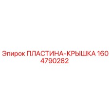 1604790282 ПЛАСТИНА-КРЫШКА Epiroc