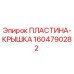 1604790282 ПЛАСТИНА-КРЫШКА Epiroc