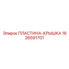 1626591701 ПЛАСТИНА-КРЫШКА Epiroc