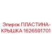 1626591701 ПЛАСТИНА-КРЫШКА Epiroc