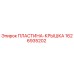 1626935202 ПЛАСТИНА-КРЫШКА Epiroc
