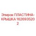 1626935202 ПЛАСТИНА-КРЫШКА Epiroc