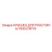 1630218115 КРЫШКА ДЛЯ ПЛАСТИНЫ Epiroc