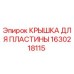 1630218115 КРЫШКА ДЛЯ ПЛАСТИНЫ Epiroc