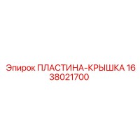 1638021700 ПЛАСТИНА-КРЫШКА Epiroc