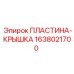 1638021700 ПЛАСТИНА-КРЫШКА Epiroc