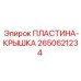 2650621234 ПЛАСТИНА-КРЫШКА Epiroc