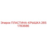2651783686 ПЛАСТИНА-КРЫШКА Epiroc