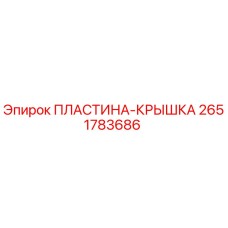 2651783686 ПЛАСТИНА-КРЫШКА Epiroc