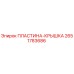 2651783686 ПЛАСТИНА-КРЫШКА Epiroc