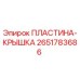 2651783686 ПЛАСТИНА-КРЫШКА Epiroc