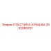 2652085701 ПЛАСТИНА-КРЫШКА Epiroc