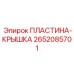 2652085701 ПЛАСТИНА-КРЫШКА Epiroc