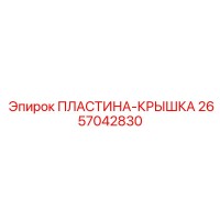2657042830 ПЛАСТИНА-КРЫШКА (Epiroc)