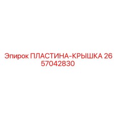 2657042830 ПЛАСТИНА-КРЫШКА (Epiroc)
