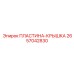 2657042830 ПЛАСТИНА-КРЫШКА (Epiroc)