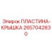 2657042830 ПЛАСТИНА-КРЫШКА (Epiroc)