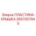 2657057945 ПЛАСТИНА-КРЫШКА Epiroc