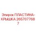 2657077687 ПЛАСТИНА-КРЫШКА Epiroc