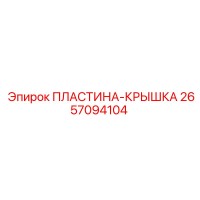 2657094104 ПЛАСТИНА-КРЫШКА Epiroc