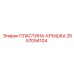 2657094104 ПЛАСТИНА-КРЫШКА Epiroc