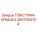2657094104 ПЛАСТИНА-КРЫШКА Epiroc