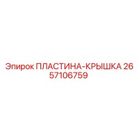 2657106759 ПЛАСТИНА-КРЫШКА Epiroc