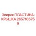 ПЛАСТИНА-КРЫШКА 2657106759 Epiroc для защиты механизмов