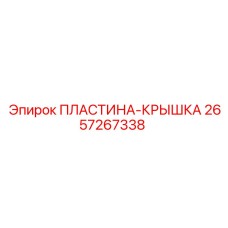Изображение пластины-крышки 2657267338 от Epiroc