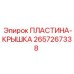Изображение пластины-крышки 2657267338 от Epiroc