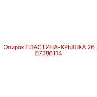 2657286114 Пластина-Крышка Epiroc
