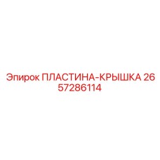 2657286114 Пластина-Крышка Epiroc