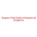 2657286114 Пластина-Крышка Epiroc