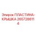 2657286114 Пластина-Крышка Epiroc