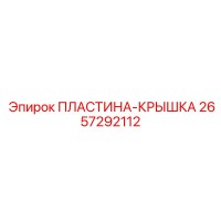 2657292112 ПЛАСТИНА-КРЫШКА Epiroc