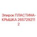 Защитная крышка для гидравлики 2657292112