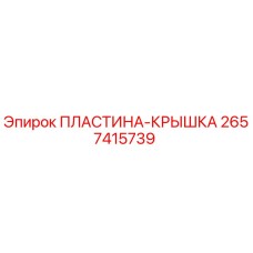 2657415739 ПЛАСТИНА-КРЫШКА by Epiroc