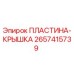 2657415739 ПЛАСТИНА-КРЫШКА by Epiroc