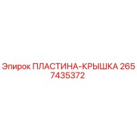 2657435372 ПЛАСТИНА-КРЫШКА Epiroc
