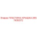 2657435372 ПЛАСТИНА-КРЫШКА Epiroc