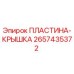 2657435372 ПЛАСТИНА-КРЫШКА Epiroc