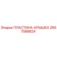 2657588824 ПЛАСТИНА-КРЫШКА Epiroc