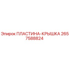 2657588824 ПЛАСТИНА-КРЫШКА Epiroc