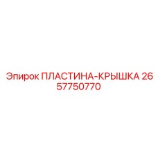 2657750770 ПЛАСТИНА-КРЫШКА Epiroc